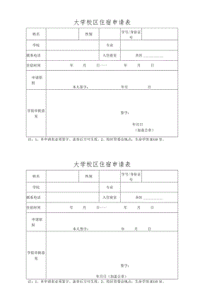 大学校区住宿申请表.docx