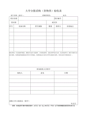 大学分散采购（货物类）验收表.docx