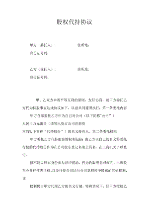 股权代持协议.docx