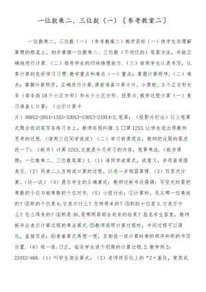 一位数乘二、三位数 ( 一 )（参考教案二）.docx