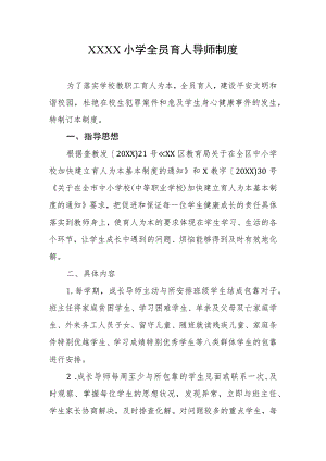 小学全员育人导师制度.docx