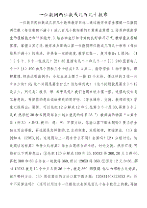 一位数同两位数或几百几十数乘.docx