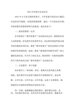 2023年企业《质量月》活动工作总结.docx