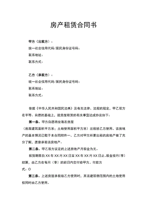 房产租赁合同书律师拟定版.docx