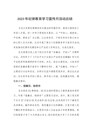 五篇2023年关于开展纪律教育学习宣传月活动的情况报告.docx