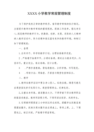 小学教学常规管理制度.docx