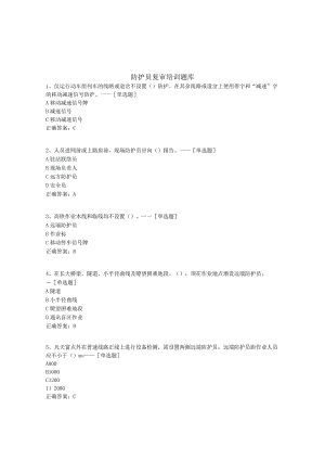 防护员复审培训题库题库(121道).docx