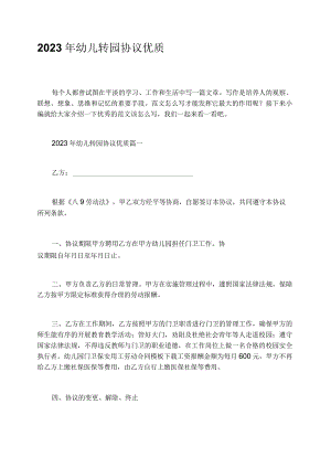 2023年幼儿转园协议优质.docx