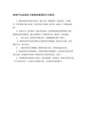 房地产企业屋村工程物业管理员行为规范.docx