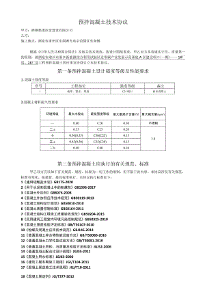 预拌混凝土技术协议.docx