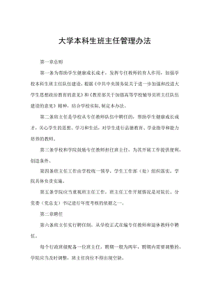 大学本科生班主任管理办法.docx
