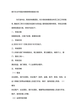 旅行社合作酒店销售部绩效提成方案.docx