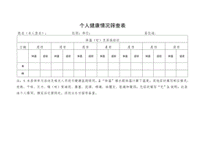 个人健康情况筛查表.docx