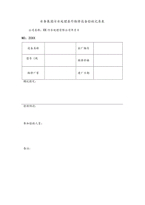 水务集团污水处理委外维修设备验收记录表.docx