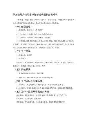 某某房地产公司家政部管理助理职务说明书.docx