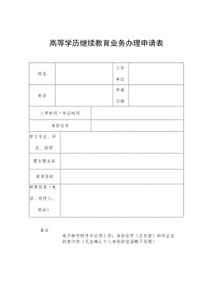 高等学历继续教育业务办理申请表.docx