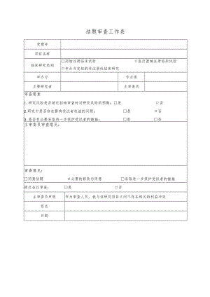 结题审查工作表.docx