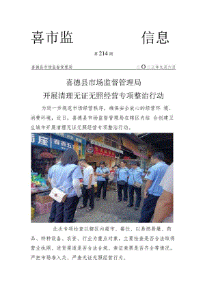 喜德县市场监督管理局开展无证无照清理工作docx.docx