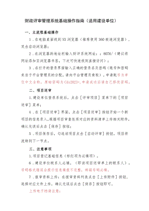 财政评审管理系统基础操作指南适用建设单位.docx