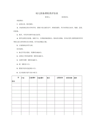 幼儿园备课检查评估表.docx
