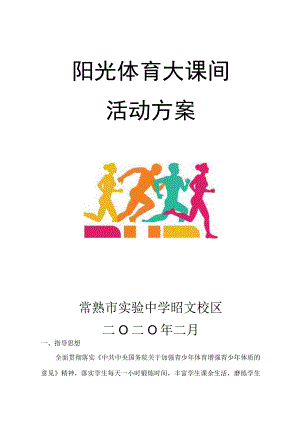 阳光体育大课间活动方案.docx