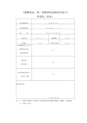 《麻醉药品、第一类精神药品购用印鉴卡》申请表范本.docx