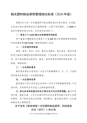 相关塑料制品禁限管理细化标准2020年版.docx