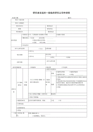 研究者发起的一般临床研究立项申请表申请日期.docx