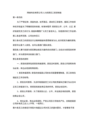 网络科技有限公司人力资源员工奖惩制度.docx