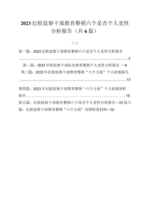 2023纪检监察干部教育整顿六个是否个人党性分析报告（精选6篇）.docx