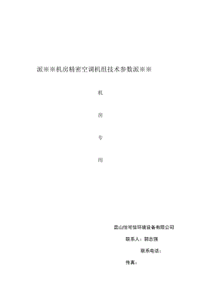 ※※※机房精密空调机组技术参数※※※.docx