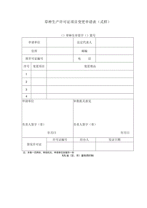 草种生产许可证项目变更申请表式样.docx