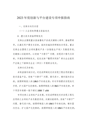 2023年度创新与平台建设专项申报指南.docx