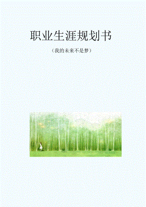职业生涯规划书我的未来不是梦.docx