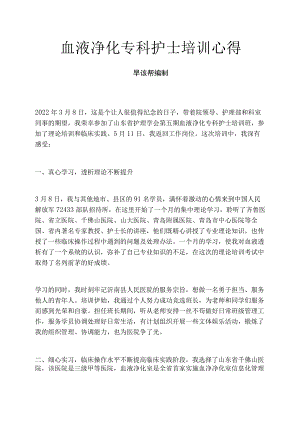 血液净化专科护士培训心得.docx