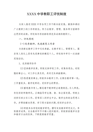 中学教职工评优制度.docx