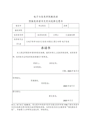 电子与信息学院教改班预推免承诺书及双向选择志愿书.docx