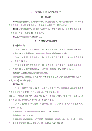 大学教职工请假管理规定.docx