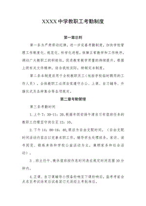中学教职工考勤制度.docx