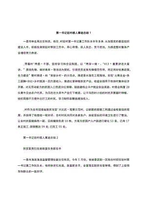 第一书记驻村感人事迹总结精选.docx