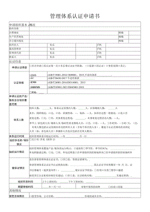 管理体系认证申请书.docx