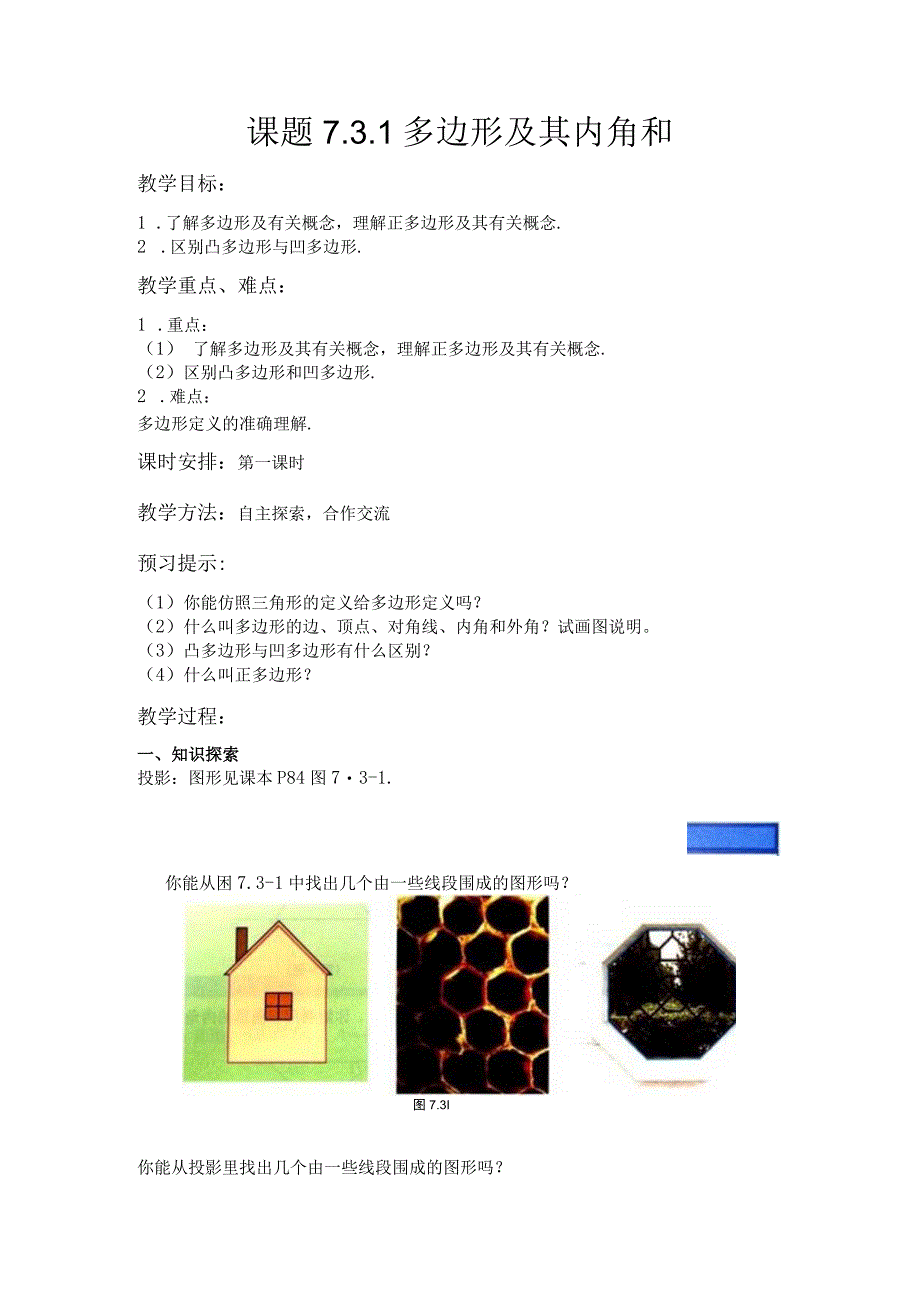 课题7.3.1多边形及其内角和.docx_第1页
