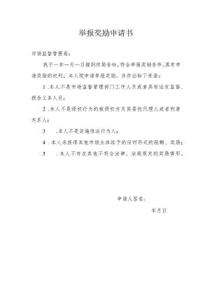 举报奖励申请书.docx