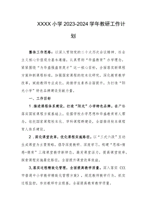 小学2023-2024学年教研工作计划.docx