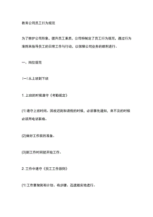 教育公司员工行为规范.docx