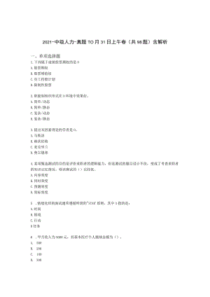 2021-中级人力-真题-10月31日上午卷（共98题）含解析.docx