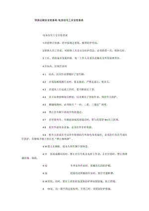 铁路运输安全检查表电务信号工安全检查表.docx