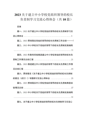 2023关于建立中小学校党组织领导的校长负责制学习交流心得体会（共10篇）.docx