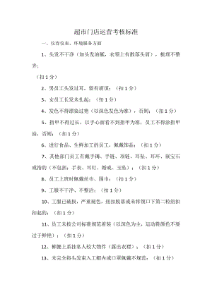 超市门店运营考核标准.docx