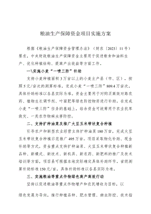 粮油生产保障资金项目实施方案.docx